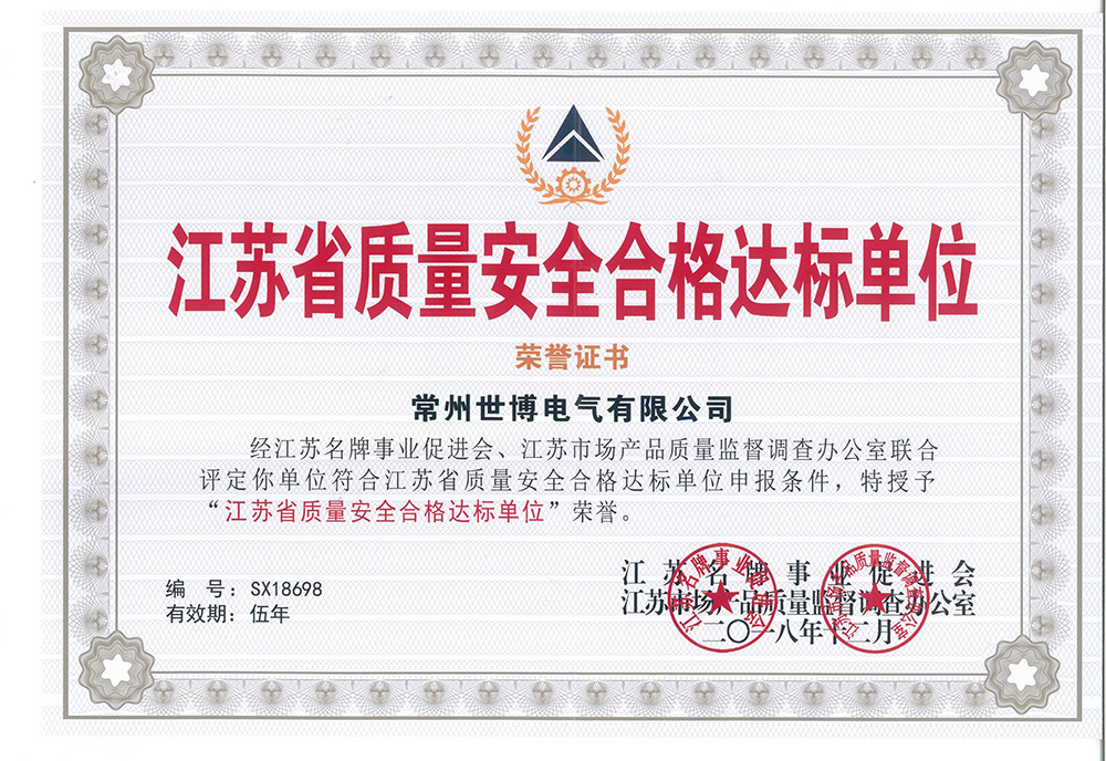江蘇省質量安全合格達標單位
