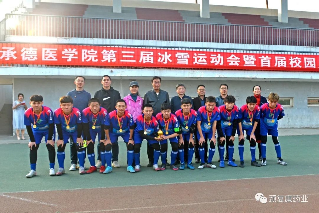 頸復(fù)康杯”－承德醫(yī)學(xué)院第三屆冰雪運(yùn)動(dòng)會(huì)--暨首屆校園足球聯(lián)賽圓滿落幕！