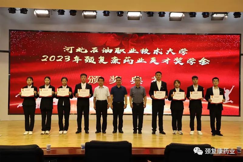 2022年“頸復(fù)康藥業(yè)英才獎(jiǎng)學(xué)金”頒獎(jiǎng)儀式在河北石油職業(yè)技術(shù)大學(xué)、承德護(hù)理職業(yè)學(xué)院、承德醫(yī)學(xué)院隆重舉行