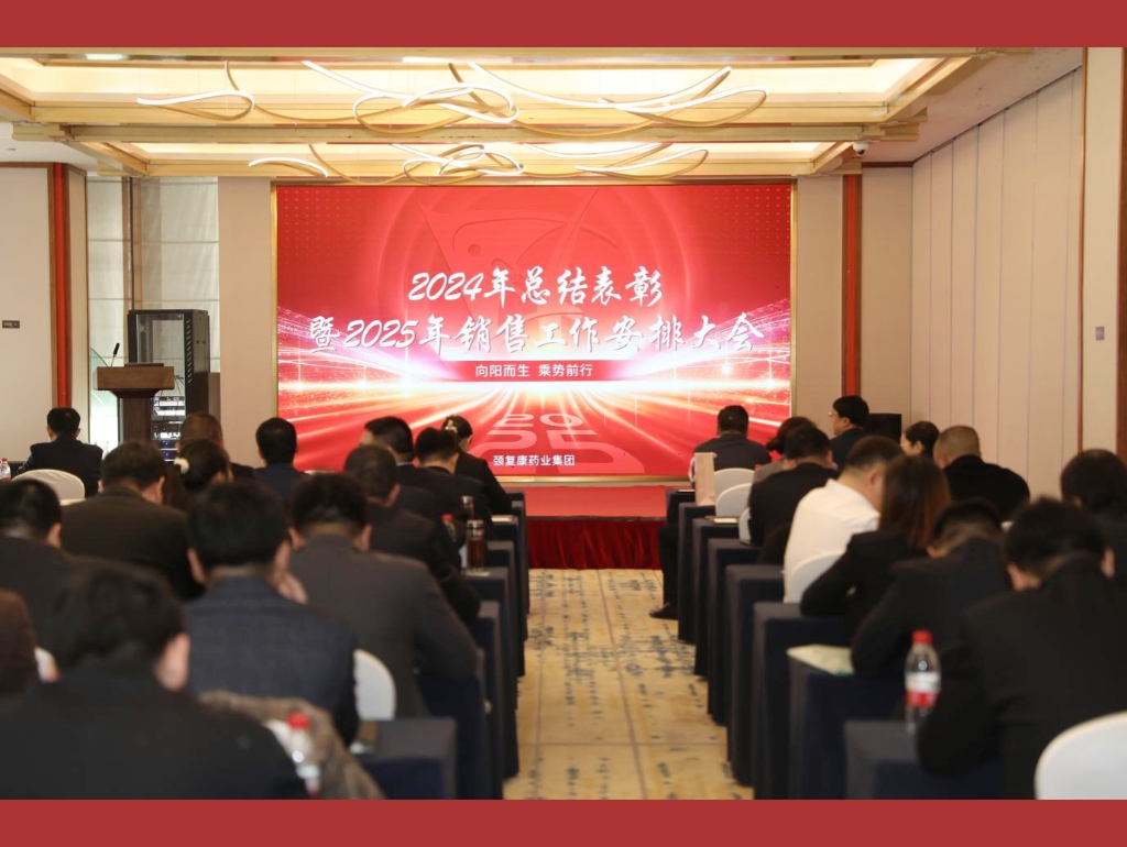 向陽而生，乘勢前行——頸復(fù)康藥業(yè)集團銷售公司召開2024年總結(jié)表彰暨2025年銷售工作安排大會